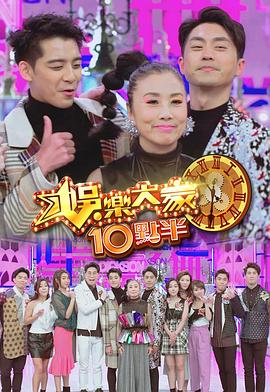 快播导航《娛樂大家10點半》免费在线观看