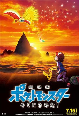 必吃大瓜《精灵宝可梦:就决定是你了 劇場版ポケットモンスター キミにきめた!》免费在线观看