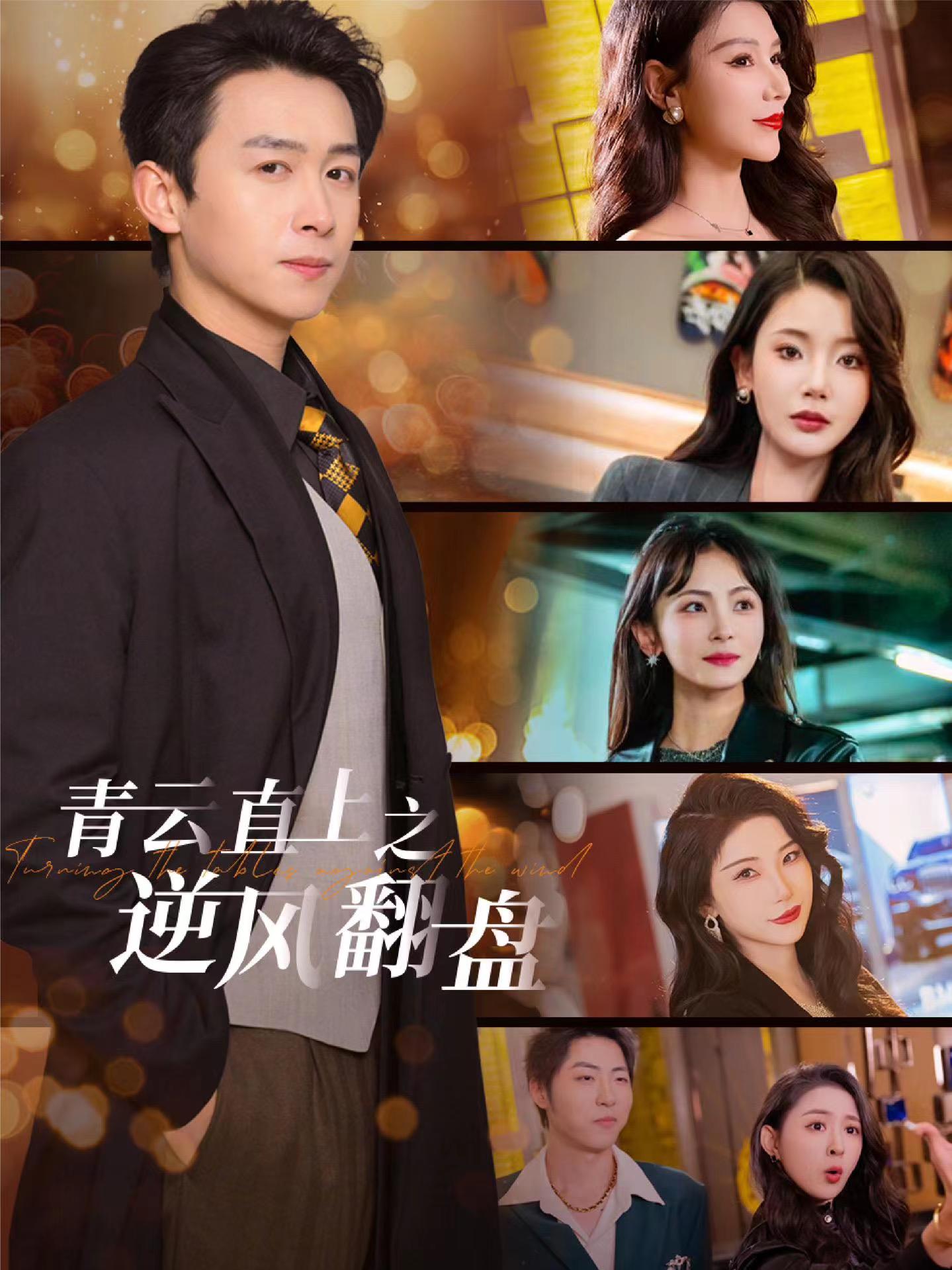 快播导航《青云直上之逆风翻盘》免费在线观看