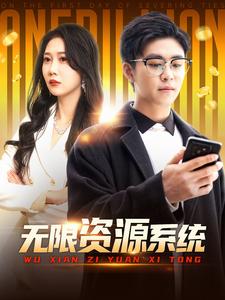 微密圈破解版《无限资源系统》免费在线观看
