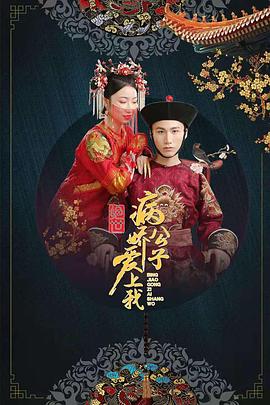 必吃大瓜《绝世：病娇公子爱上我》免费在线观看