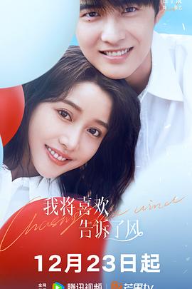 必吃大瓜《我将喜欢告诉了风》免费在线观看