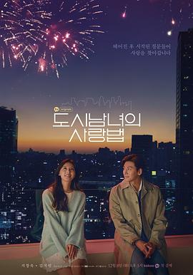 微密圈破解版《都市男女的爱情法则》免费在线观看