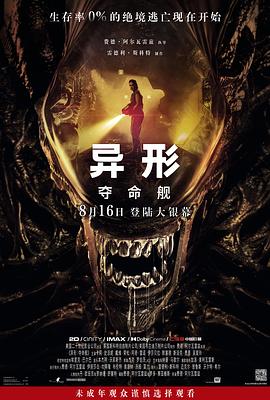 必吃大瓜《异形:夺命舰 Alien: Romulus》免费在线观看
