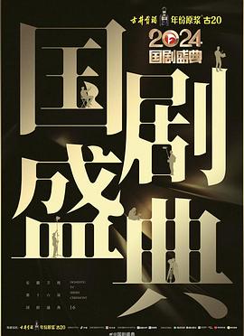 必吃大瓜《2024国剧盛典》免费在线观看