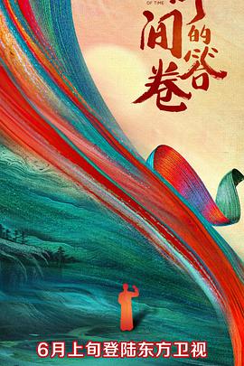 必吃大瓜《时间的答卷 第一季》免费在线观看