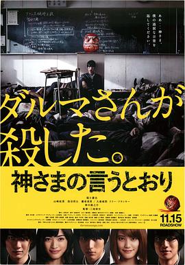必吃大瓜《要听神明的话 神さまの言うとおり》免费在线观看