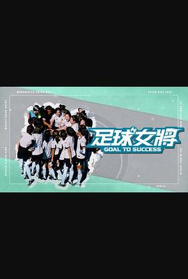 必吃大瓜《足球女将》免费在线观看