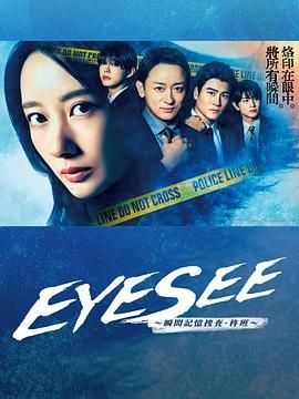 必吃大瓜《EYESEE～瞬间记忆搜查·柊班》免费在线观看