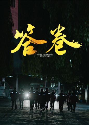 微密圈破解版《答卷——援鄂医疗队员抗疫访谈录》免费在线观看