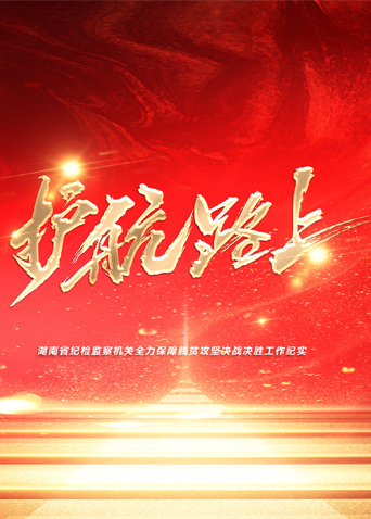 快播导航《护航路上》免费在线观看