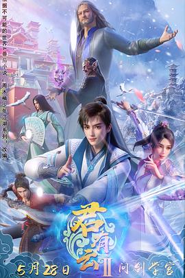 微密圈破解版《君有云第二季》免费在线观看