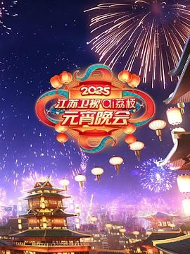 快播导航《2025江苏卫视ai荔枝元宵晚会》免费在线观看