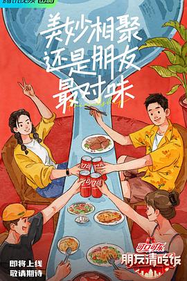 快播导航《朋友请吃饭》免费在线观看