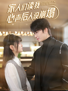 微密圈破解版《家人们读我心声后人设崩塌》免费在线观看