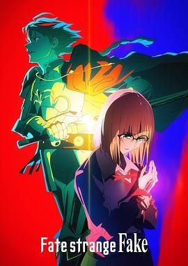 必吃大瓜《命运/奇异赝品 Fate/strange Fake》免费在线观看