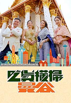 快播导航《吃货横扫曼谷》免费在线观看
