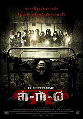 快播导航《Ghost Game之生还者[电影解说]》免费在线观看
