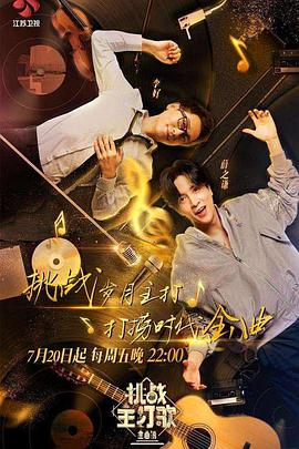 快播导航《金曲捞之挑战主打歌》免费在线观看