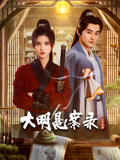 快播导航《大明悬案录之隐翅篇》免费在线观看
