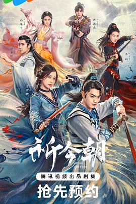 微密圈破解版《祈今朝》免费在线观看
