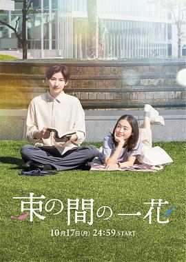 微密圈破解版《一霎一花 束の間の一花》免费在线观看