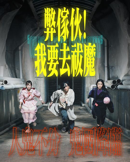 微密圈破解版《弊家伙！我要去祓魔》免费在线观看