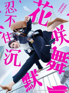 必吃大瓜《花咲舞无法沉默 花咲舞が黙ってない》免费在线观看