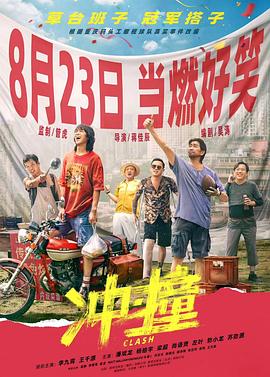 快播导航《冲·撞》免费在线观看