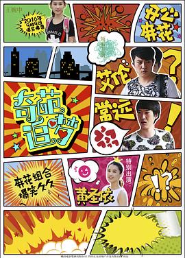 必吃大瓜《奇葩追梦》免费在线观看