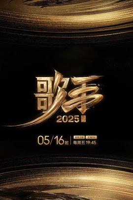 微密圈破解版《歌手2025》免费在线观看