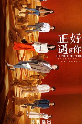 必吃大瓜《正好遇见你》免费在线观看