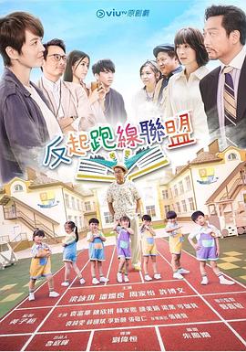 必吃大瓜《反起跑线联盟 反起跑線聯盟》免费在线观看