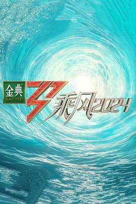 快播导航《乘风第五季》免费在线观看