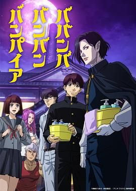 快播导航《嘻嘻嘻嘻吸血鬼 ババンババンバンバンパイア》免费在线观看