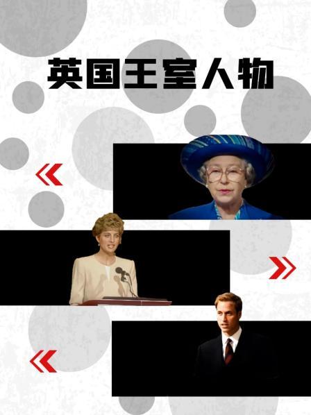 必吃大瓜《英国王室人物》免费在线观看