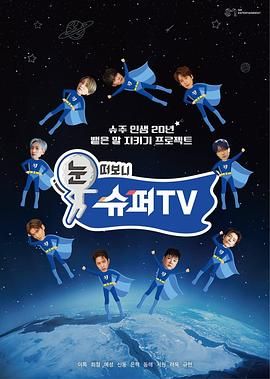 微密圈破解版《睁眼一看是 SUPER TV》免费在线观看