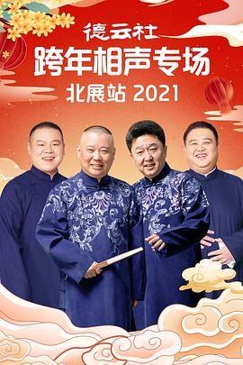 必吃大瓜《德云社跨年相声专场北展站2021》免费在线观看