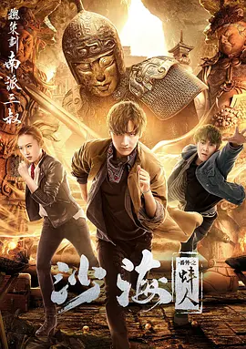 微密圈破解版《沙海番外之蚌人》免费在线观看