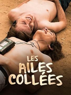 快播导航《束缚之翼 Les ailes collées》免费在线观看
