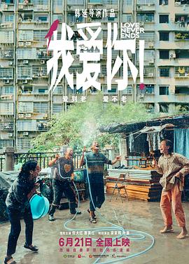 必吃大瓜《我爱你！》免费在线观看