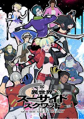 微密圈破解版《异世界自杀小队》免费在线观看