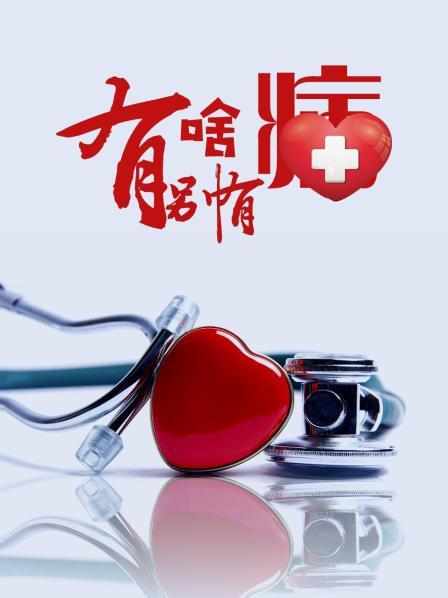 快播导航《有啥别有病》免费在线观看
