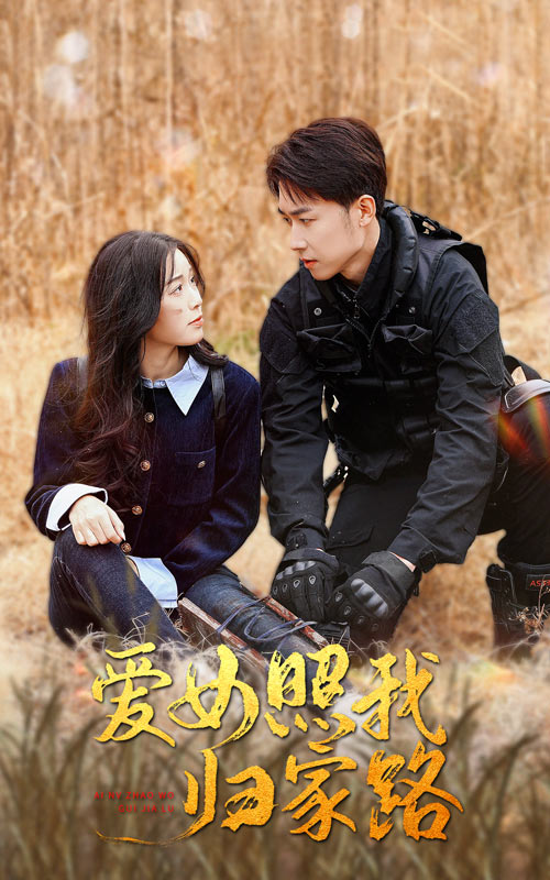 微密圈破解版《爱女照我归家路》免费在线观看