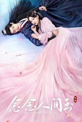 必吃大瓜《念念人间玉》免费在线观看
