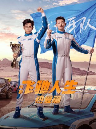 快播导航《飞驰人生热爱篇》免费在线观看