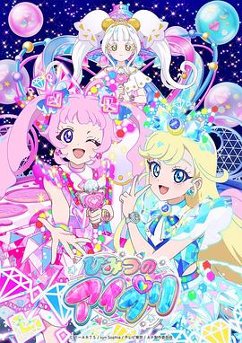 微密圈破解版《秘密的偶像公主 第二季 ひみつのアイプリ リング編》免费在线观看