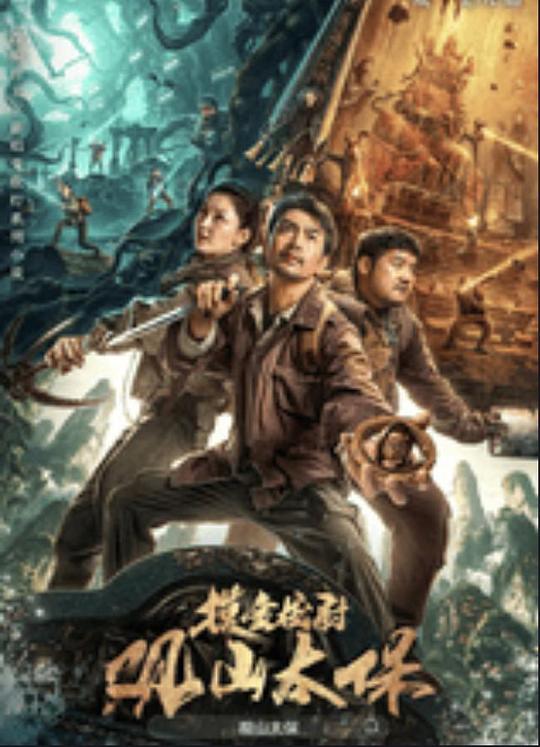 微密圈破解版《观山太保》免费在线观看