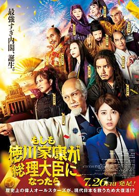 微密圈破解版《如果德川家康成为总理大臣 もしも徳川家康が総理大臣になったら》免费在线观看