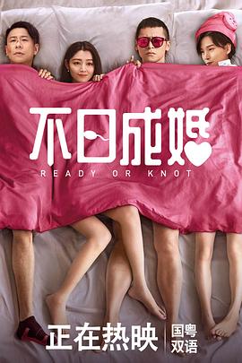 快播导航《不日成婚粤语》免费在线观看